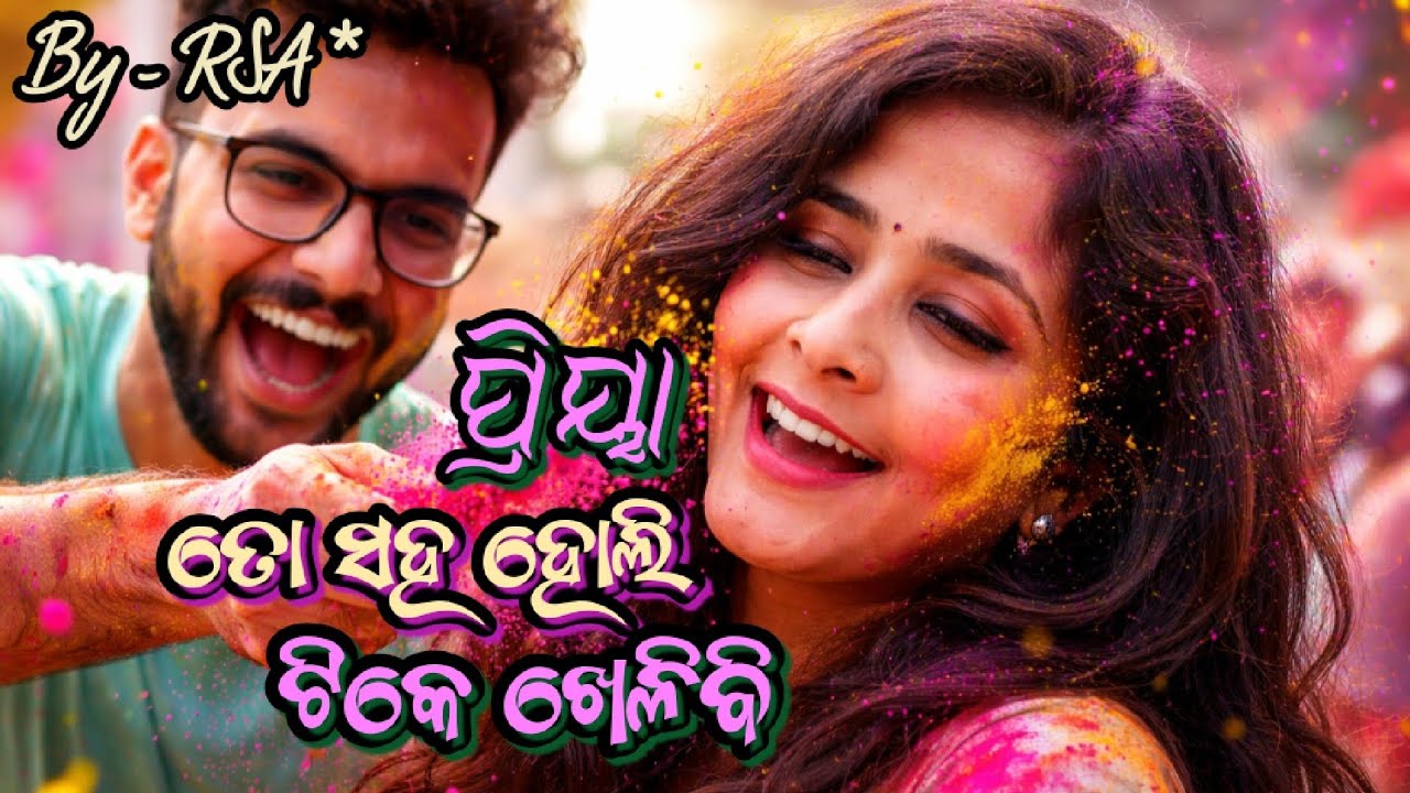 ପ୍ରିୟା ତୋ ସହ ହୋଲି ଟିକେ ଖେଳିବି💃Priya To Saha Holi Tike Khelibi🕺 Odia Holi Song #RSA* #odiasong #holi 