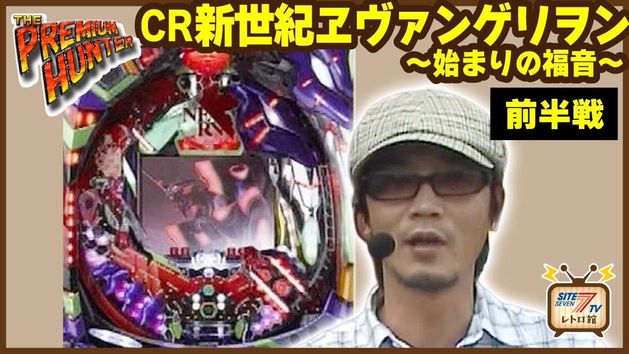 CR新世紀ヱヴァンゲリヲン～始まりの福音～】前半戦（ザ・プレミアム 