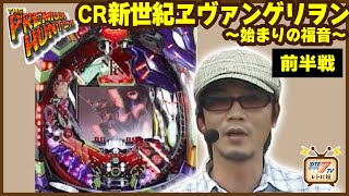 CR新世紀ヱヴァンゲリヲン～始まりの福音～】前半戦（ザ・プレミアム