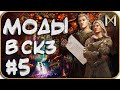 Сборник МОДОВ #5 для CK3 | ГЛОБАЛЬНЫЙ и СРЕДНИЙ МОД в Crusader Kings 3 | ФЭНТЕЗИ | ГРАФИКА, ГЕЙМПЛЕЙ