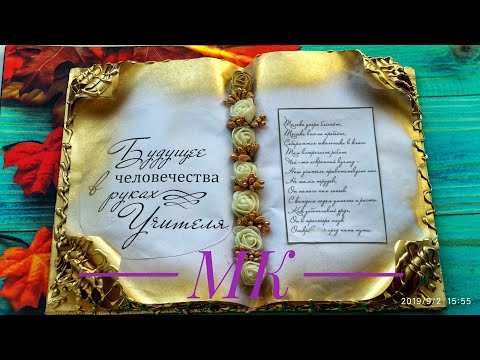 Раскрытая книга-сувенир с поздравлением,Open souvenir book with congratulations.