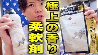 【極上の香り】最強の 柔軟剤 はコレだ！