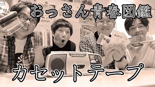 ＃６２ お笑い芸人「アメザリ×なすなか生配信」おっさん青春図鑑〜カセットテープ〜