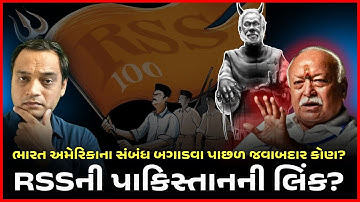 RSSનું તો ખાતું જ નથી? તો RSSના 330000 $ પાકિસ્તાને ચૂકવ્યા? #news #gujaratnews #rss 