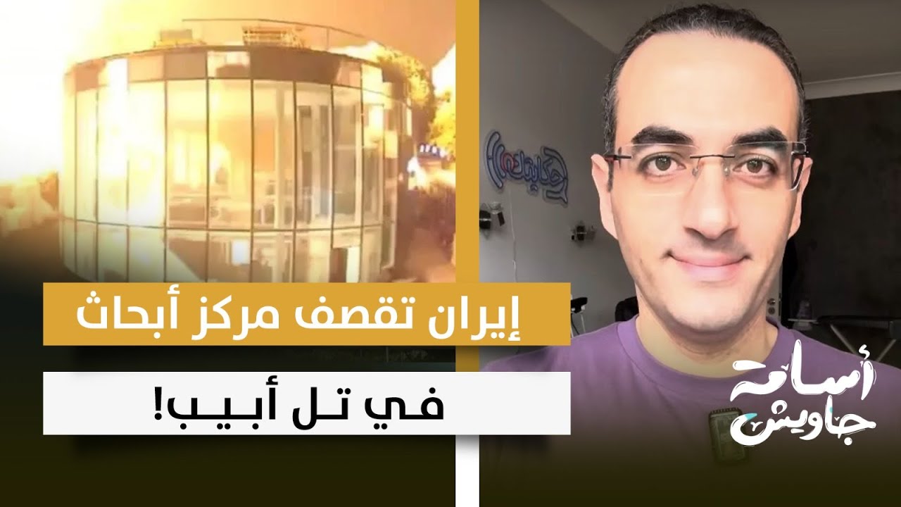 إيران تقصـ.ف مركز الأبحاث البيولوجية في تل أبـ.يب والبرلمان يوافق على إغلاق مضيق هرمز.. تفاصيل خطيرة