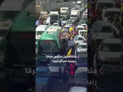 مظاهرات إسرائيلية تشل حركة المرور في تل أبيب