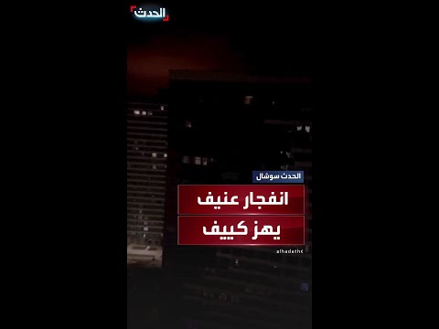 انفجار عنيف يهز العاصمة كييف