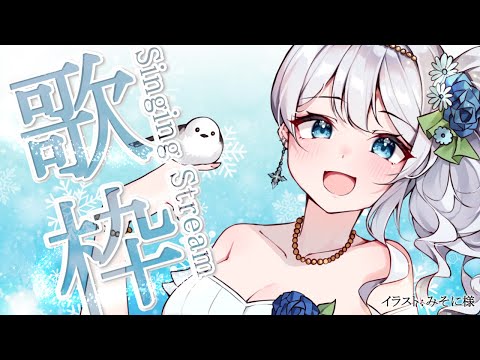 Singing stream❄　歌枠いっしょに楽しもーっ໒꒱ #初見さん大歓迎 【#Mirea_time】