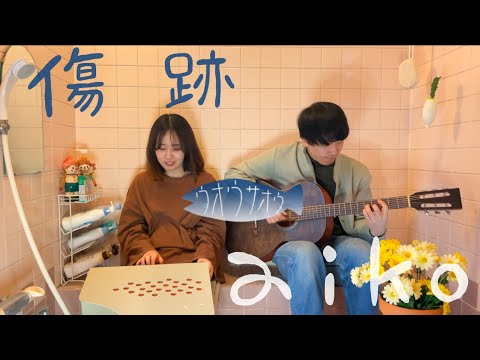 傷跡／aiko  〜お風呂場はまほろば〜