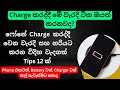 How to Charge Phone Correctly, Phone Charging Tips, Phone Battery Sinhala හරියට චාජ් කරන්න ටිප්ස් 12