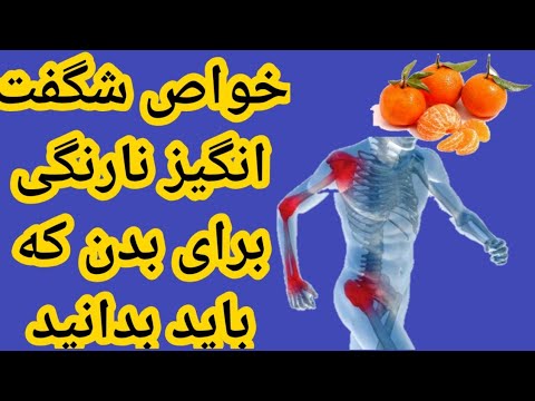 تصویری: نارنگی: فواید و مضرات جنین