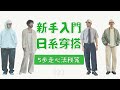 新手入門日系穿搭的5步走實戰教程攻略 男生穿搭不再走彎路