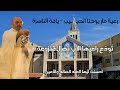 فيديو تكريم الأب نضال قنزوعة من رعية مار يوحنا الحبيب يافة الناصرة فيديو تكريم الأب نضال قنزوعة من رعية مار يوحنا الحبيب يافة الناصرة