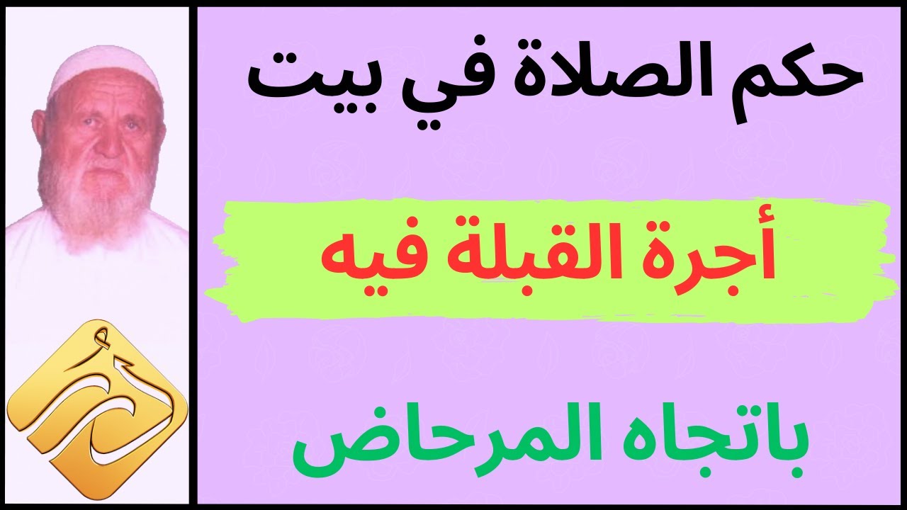 الشيخ الألباني حكم الصلاة في بيت أجرة القبلة فيه باتجاه المرحاض