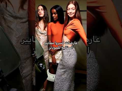 عارضات كسروا معايير المثالية للمودلز مودلز اكسبلور فاشن موضة بيلا بيوتي كارا 