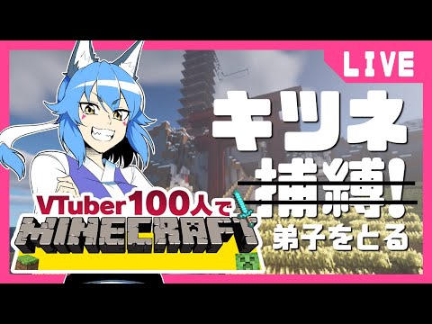 【V100マイクラ配信】キツネ捕獲大作戦！！