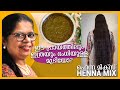 HENNA for Hair | ഹെന്ന മിക്സ് ചെയ്യുന്ന രീതി | Hair Care | Henna Mixing