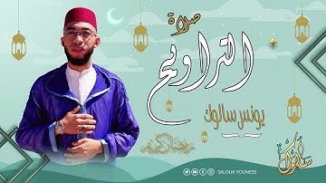 القارئ يونس سالوك المغربي -SALOUK YOUNESS | سورة  يونس الليلة 12 _ صلاة التراويح 2022م 1443ه