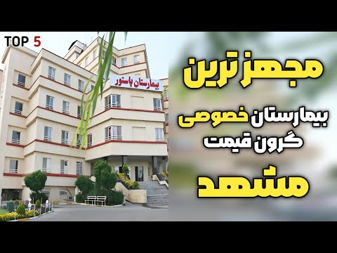 بیمارستان خصوصی مشهد گرون قیمت ترین بیمارستان های خصوصی مشهد که مجهز اند و بخش های مختلفی دارن