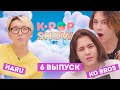 KO BROS ГОТОВЯТ КОРЕЙСКУЮ  ЕДУ с ЗАКРЫТЫМИ ГЛАЗАМИ?! / MTV K-POP SHOW