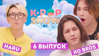 KO BROS ГОТОВЯТ КОРЕЙСКУЮ ЕДУ с ЗАКРЫТЫМИ ГЛАЗАМИ?! / MTV K-POP SHOW