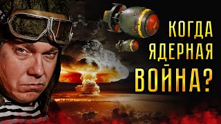 ЕСЛИ ЗАВТРА ЯДЕРНАЯ ВОЙНА