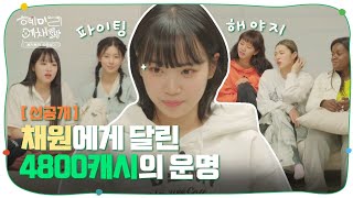 [SUB/선공개] 부담X100! 단체 퀘스트 마지막 주자로 나선 채원! | 혜미리예채파 | TEO