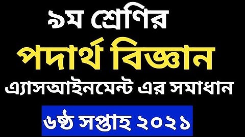 পদার্থ বিজ্ঞান এএসাইনমেন্ট | ৯ম শ্রেণি | Physics Assignment Answer | 6th Week 2021