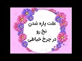 علت پاره شدن نخ رو در چرخ خیاطی علت پاره شدن نخ رو در چرخ خیاطی