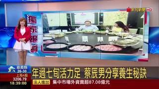 年過七旬蔡辰男養生秘訣曝光