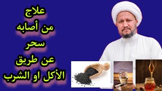 السحر المأكول او المشروب وطريقة التخلص منه 《 عسل+حبة البركة+ماء 》