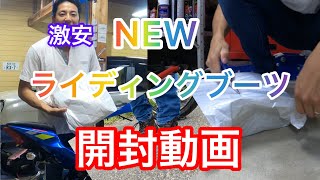 激安　ライディングブーツ　開封動画！履き心地は⁉️運転しやすいの⁉️