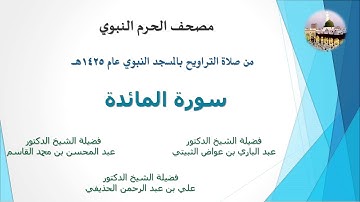 مصحف الحرم النبوي عام 1425 | 4 | سورة المائدة