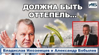 Владислав Иноземцев: 