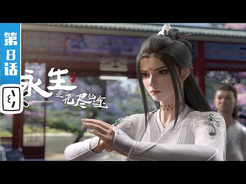 《永生》第8话：一雪前耻【加入会员专享最新集】