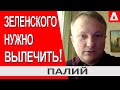 Палий : Его нужно вылечить! НО на велосипеде Голобородько уже НЕ ПОЕДЕТ! -Феофания Зеленский ЗАБОЛЕЛ