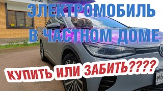 видео: Электромобиль в частном доме. Купить или забить? картинка: Электромобиль в частном доме. Купить или забить?