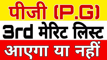 PG 3rd Merit List || पीजी 3rd मेरिट लिस्ट जारी होगा या नहीं ।। जल्द देखें।।💥🔥💥🔥💥🔥