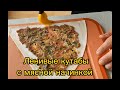 Ленивые кутабы с мясной начинкой