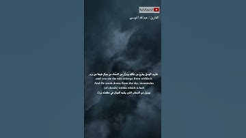 ألم تر أن الله يزجي سحاب القارئ عبد اللَّه الموسى