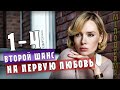 Второй шанс на первую любовь (2020) 1-4 серия сериал мелодрама на канале СТБ - анонс