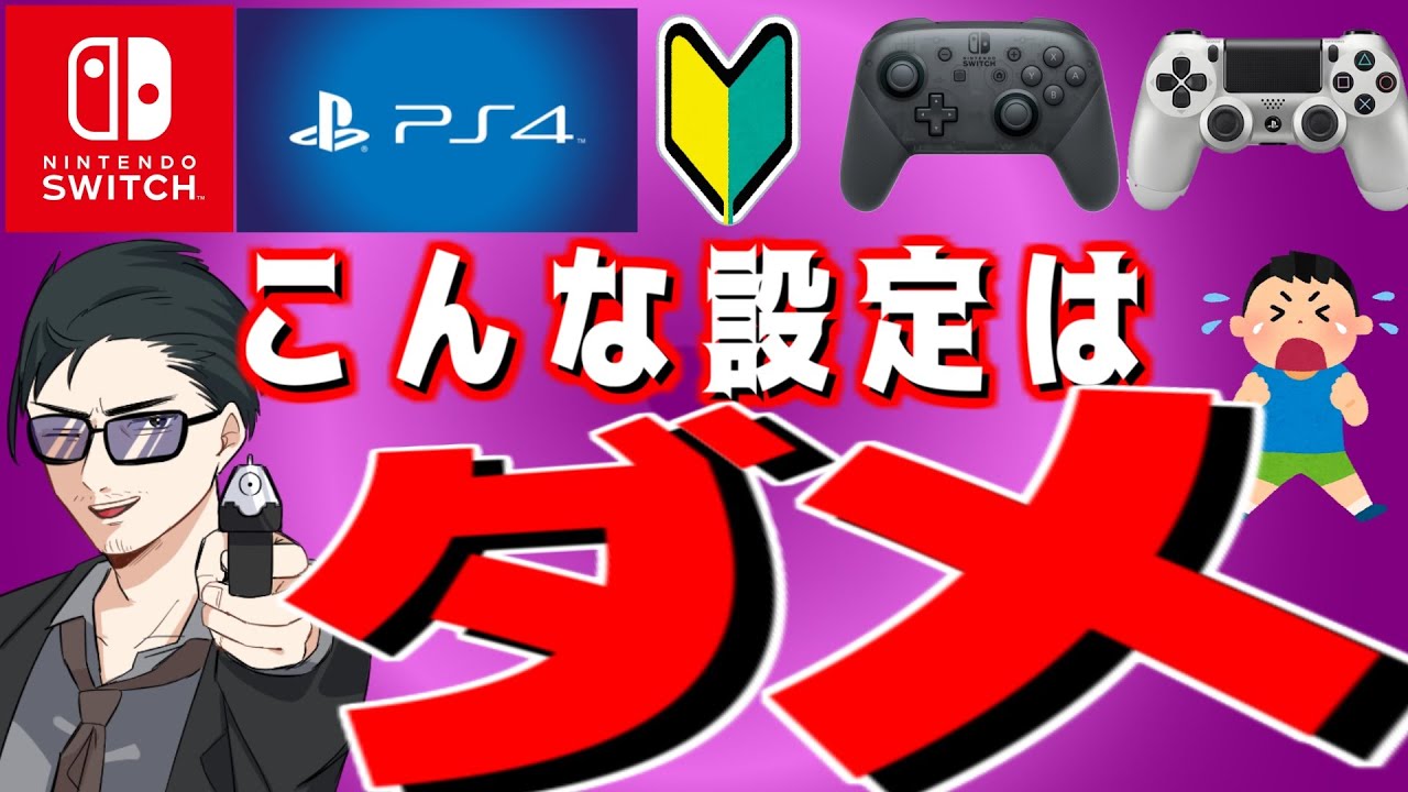 初心者注意 やってはいけないボタン設定があるのご存じですか フォートナイト初心者向け Youtube