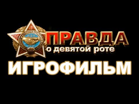 Видео: Правда о Девятой Роте ИгроФильм