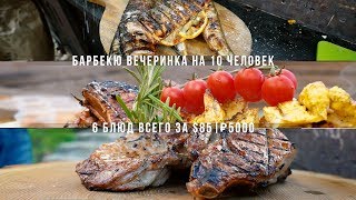 Барбекю вечеринка на 10 человек всего за $85 / ₽5000