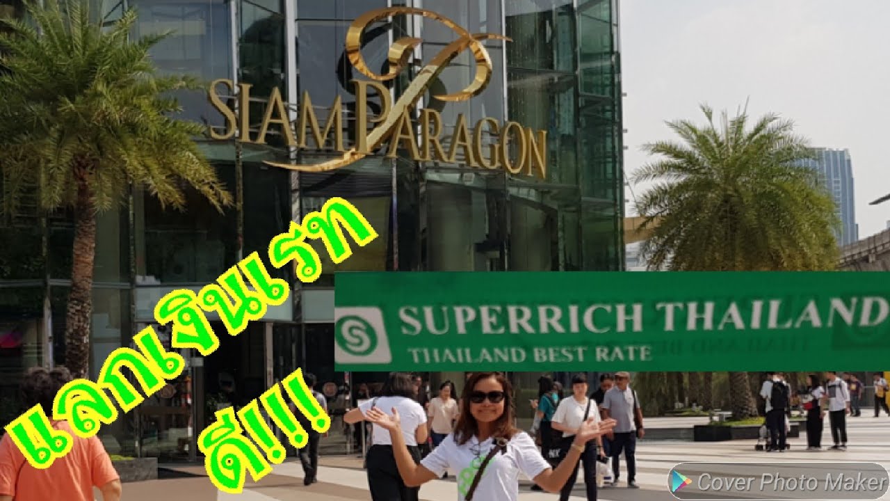 แลกเงินSuperrich สีเขียว ที่สยามพารากอนSiamparagon เรทดีที่สุดใน กทม.