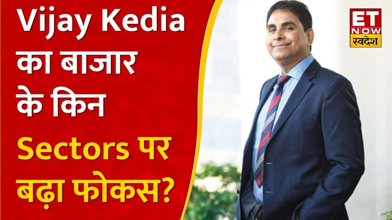 Kedia Vijay Kedia ने बताया लंबे समय तक Share की धीमी चाल पर कैसे लें सही ...