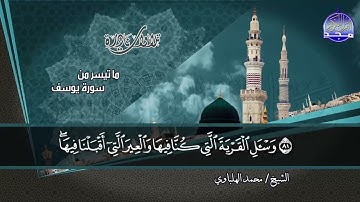 #تلاوات_نادرة | ما تيسر من ◀ سورة يوسف  ◀الشيخ / محمد الهلباوي ◀ HD