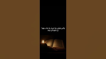 جزء من سورة الفرقان🥹❤‍🩹اية ٦٣ل٦٦#المصحف #قران_كريم #اكسبلور