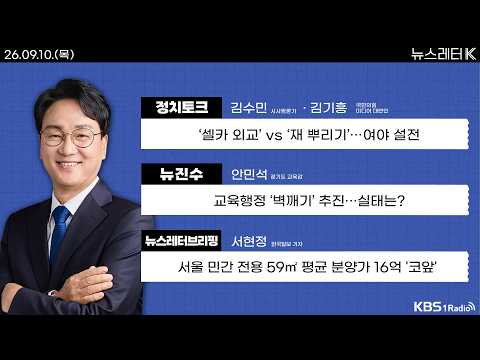 [뉴스레터K] 풀영상 - ‘셀카 외교’ vs ‘재 뿌리기’…여야 설전 + 서울 민간 전용 59㎡ 평균 분양가 16억 '코앞' 外ㅣKBS 260910 방송
