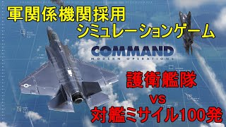 【ボイロ実況】護衛艦隊 vs 対艦ミサイル 防空能力シミュレーション 【Command:MO】 screenshot 1